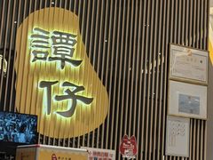 -谭仔米线(壹方城店)