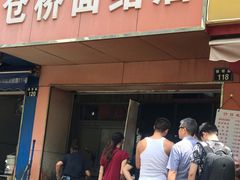 门面-仓桥面结店