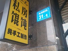 门面-艾米私房馄饨