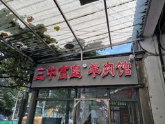 -三中高皇羊肉馆