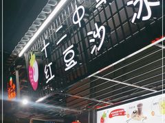 -十二中草莓冰·红豆沙冰屋(十二中店)