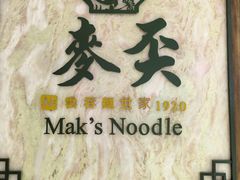-麦奀云吞面世家 山顶店(山顶广场店)