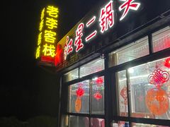 门面-老李客栈民宿餐厅