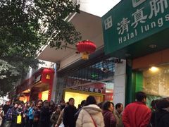 iphone_upload_pic-马记清真肺片(玉林中横巷)