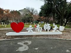 -云南师范大学(一二一西南联大校区)