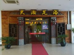 -大瀚养生SPA足道会馆(长逸店)