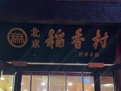 -北京稻香村(前门大街旗舰店)