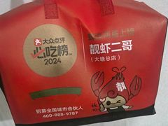 -靓虾二哥·龙虾馆(大塘总店)