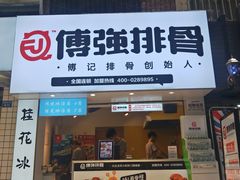 门面-傅强排骨(成都总店)