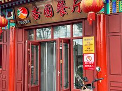 -杏园餐厅(西四北大街店)