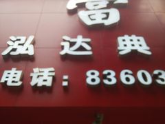 -泓达名表黄金奢侈品回收