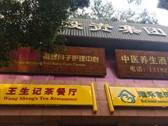 门面-王生记茶餐厅