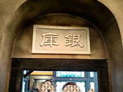 -协同庆钱庄博物馆