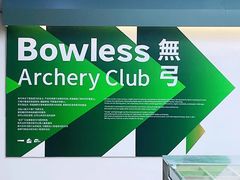 -無弓射箭俱乐部(领展中心城店)