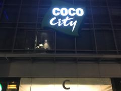 -深圳龙华星河COCO City(民治店)