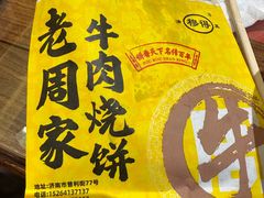 -穆得·老周家牛肉烧饼(普利街店)