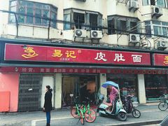 -易记皮肚面(明瓦廊店)