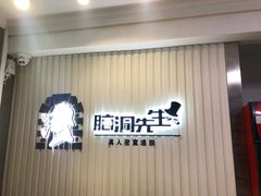 -脑洞先生非恐剧情密室(五一店)