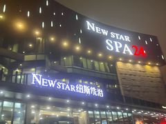 -纽斯桑拿会所(东绣路店)