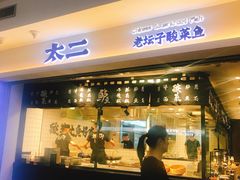 门面-太二酸菜鱼(正大广场店)