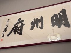 -明州府(文化广场店)
