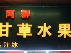-阿群甘草水果