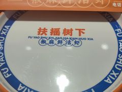 -扶摇树下·椒麻鲜活虾(石家庄勒泰广场店)