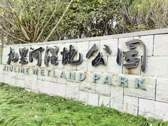 -九里河湿地公园