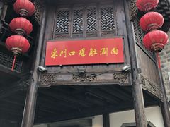 门面-东门口涮肉·砂锅·烤串(老门东店)