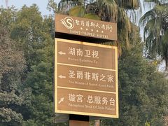 -圣爵菲斯大酒店(长沙世界之窗店)