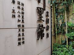 -新竹里馆·花园餐厅(兴苑路店)