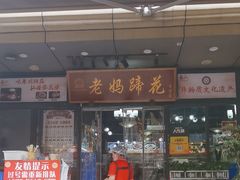 -王婆婆老妈蹄花川菜馆·非物质文化遗产(太古里一店)