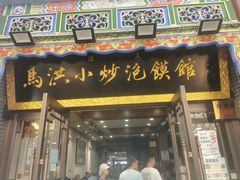 -马洪小炒泡馍馆(钟楼回民街店)
