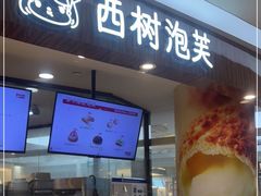 门面-西树泡芙(蓝色港湾店)