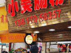 -小吴肠粉