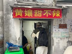 门面-南门黄孃甜不辣