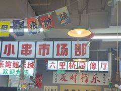 -乐趣小炉子烧烤(六里桥店)