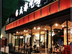 门面-成都吃客(九眼桥店)