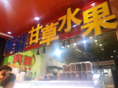 门面-阿群甘草水果