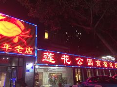 门面-莲花公园煎蟹(总店)