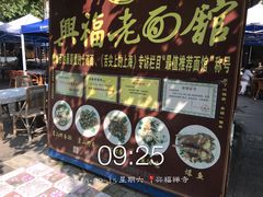 -兴福老面馆(寺路街店)