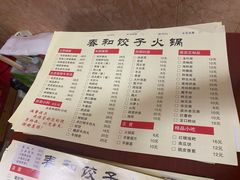菜单-春和饺子火锅