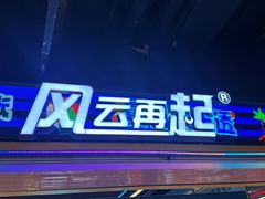 -风云再起游乐汇(北京西单西西友谊店)
