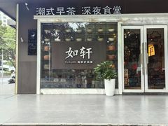 -如轩·海鲜砂锅粥·潮汕菜(沿江东路店)