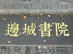 -邊城書店