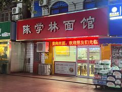 -陈学林面馆