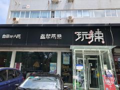 门面-自贡盐帮菜·玩辣餐厅(樱花园西街店)