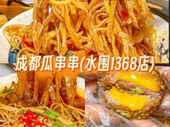 -成都瓜串串(水围1368店)