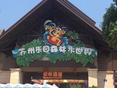 -苏州乐园森林水世界