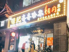门面-杨记齐齐哈尔烤肉(总店)